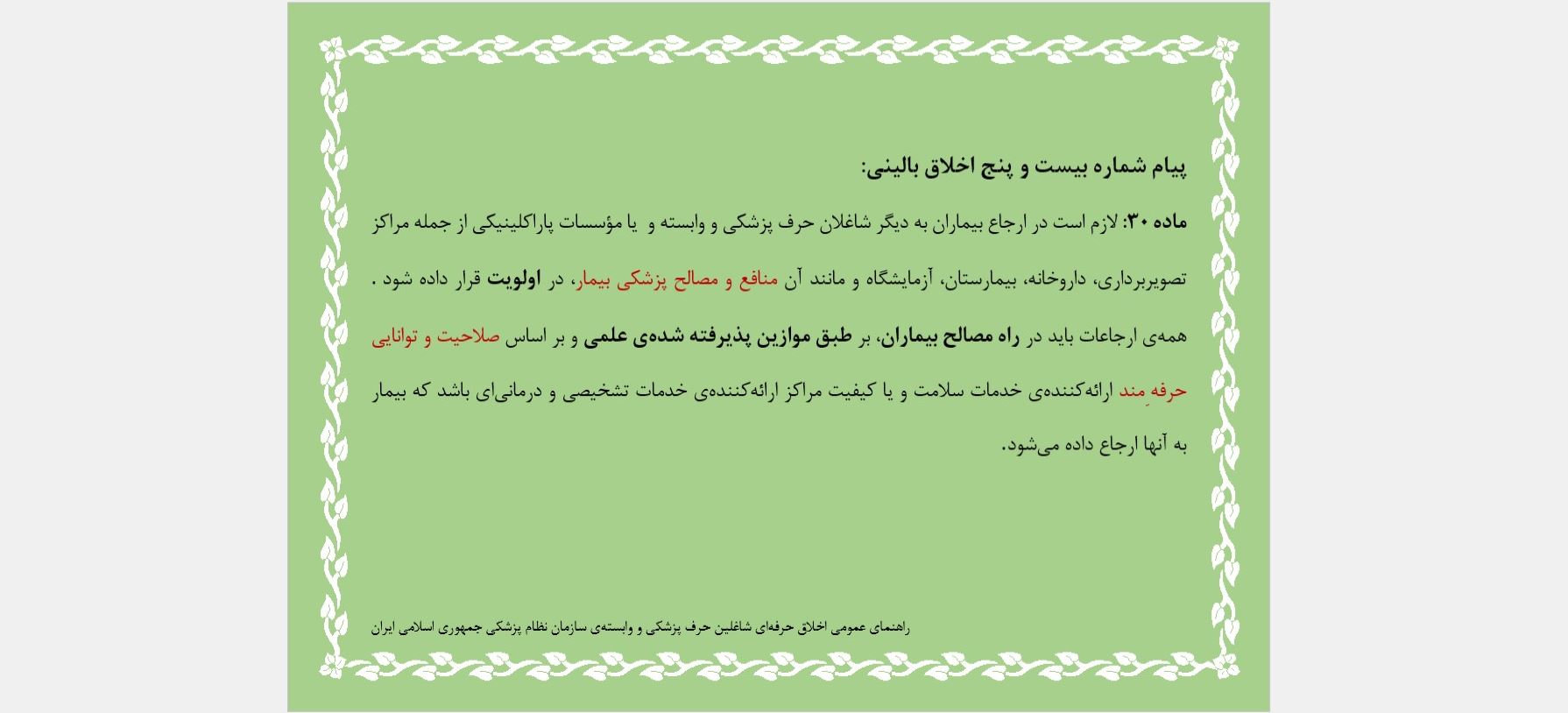 پیام شماره بیست و پنج اخلاق بالینی